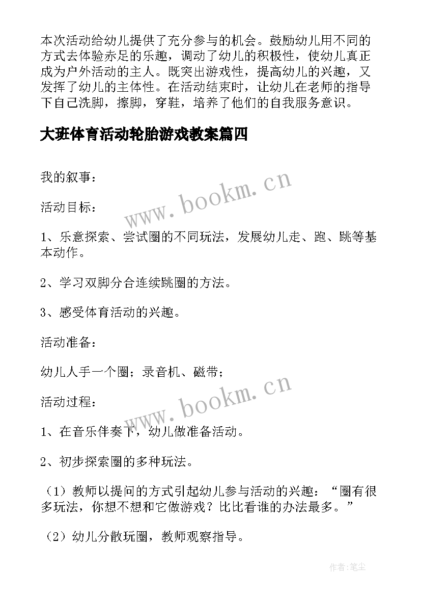 2023年大班体育活动轮胎游戏教案 大班体育活动教案(大全6篇)