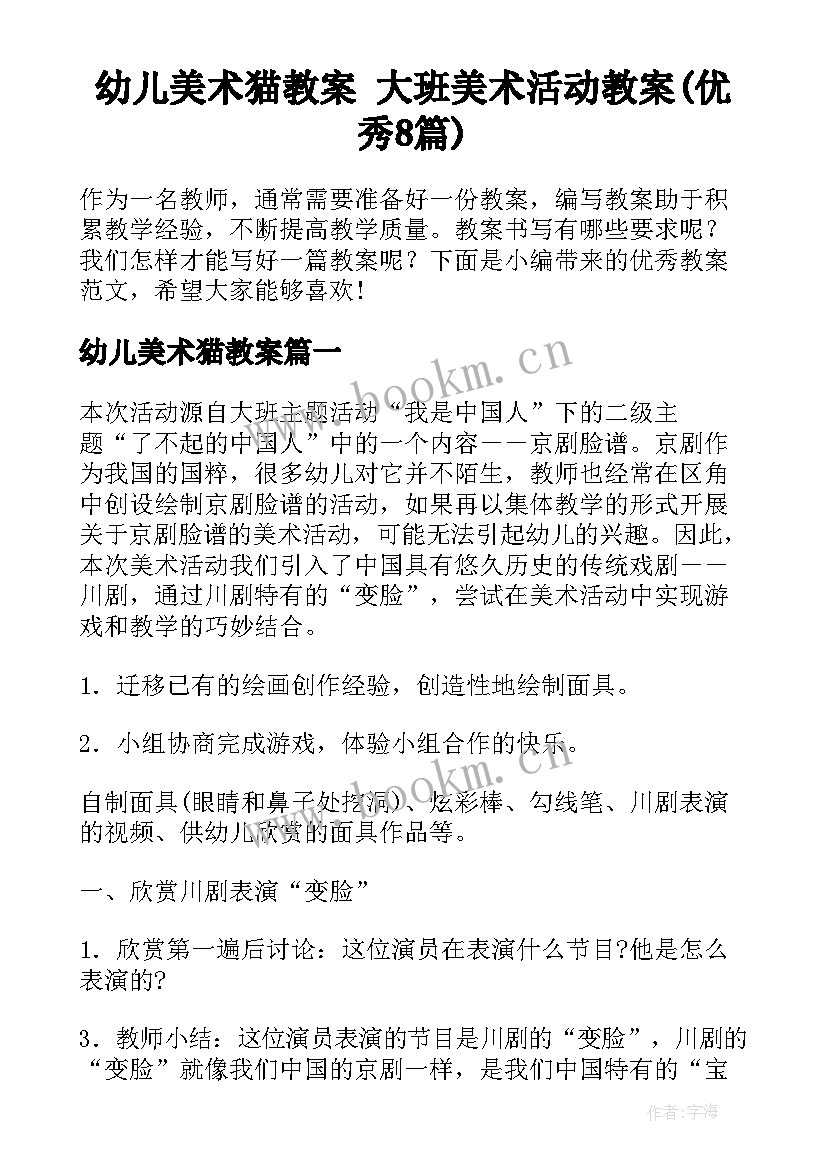 幼儿美术猫教案 大班美术活动教案(优秀8篇)