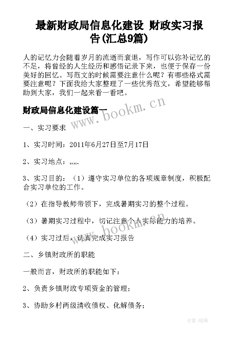 最新财政局信息化建设 财政实习报告(汇总9篇)