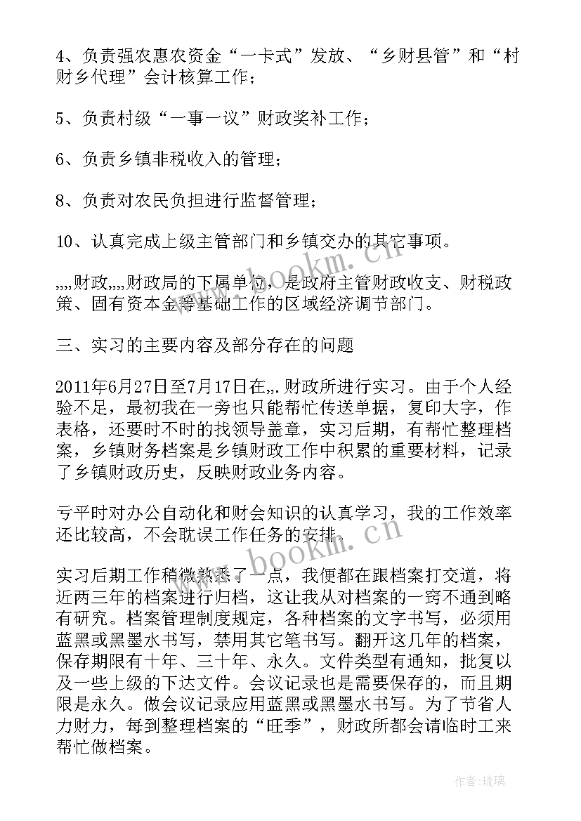 最新财政局信息化建设 财政实习报告(汇总9篇)