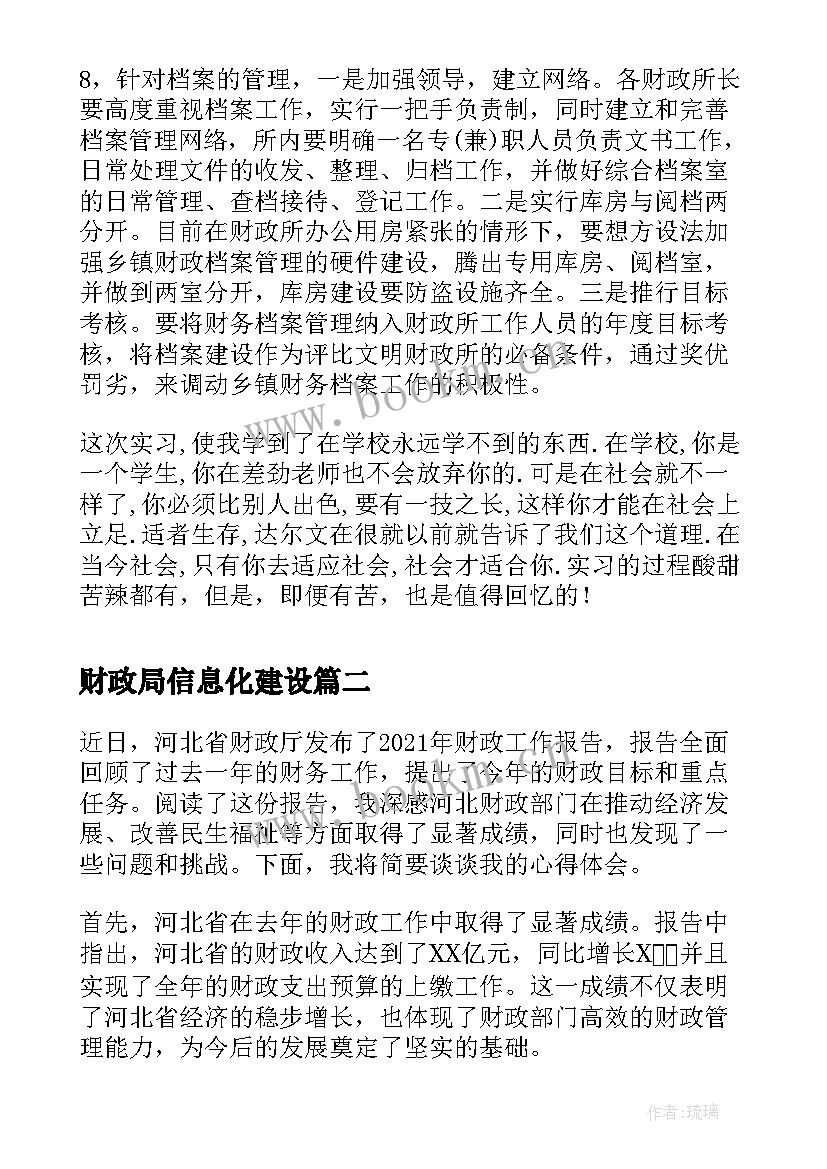 最新财政局信息化建设 财政实习报告(汇总9篇)