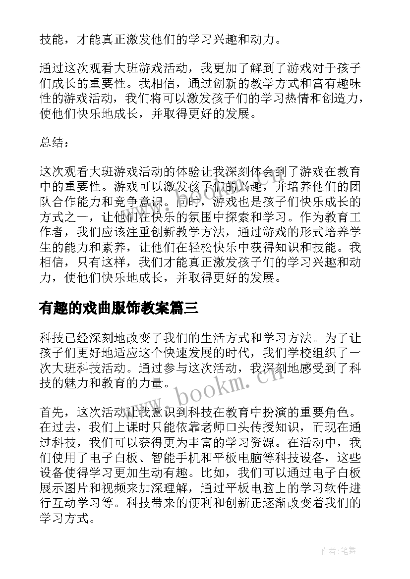 2023年有趣的戏曲服饰教案 大班活动教案(模板5篇)