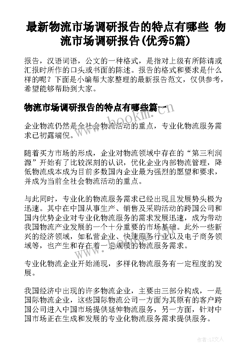 最新物流市场调研报告的特点有哪些 物流市场调研报告(优秀5篇)