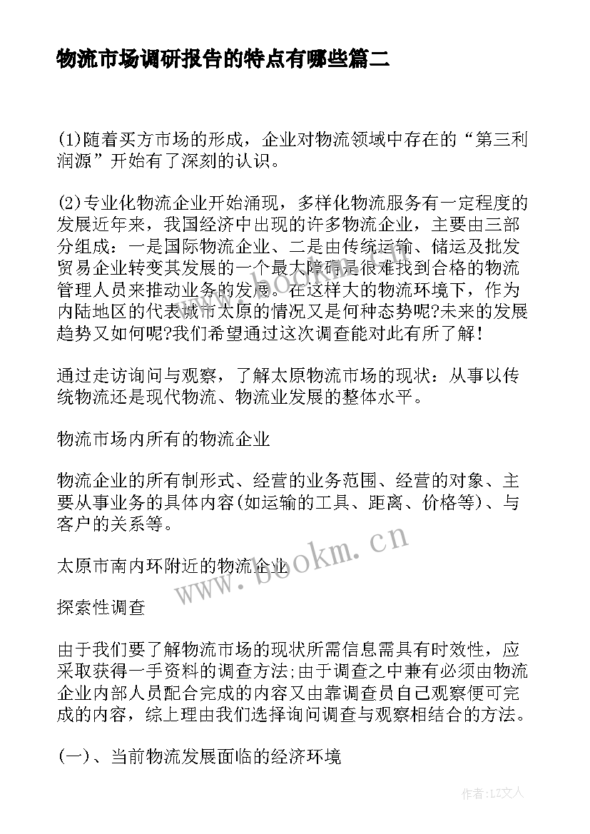 最新物流市场调研报告的特点有哪些 物流市场调研报告(优秀5篇)