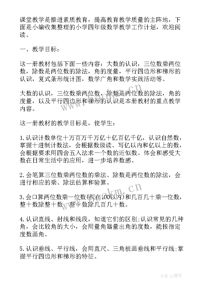 2023年小学四年级数学教学工作计划北师大版(汇总7篇)