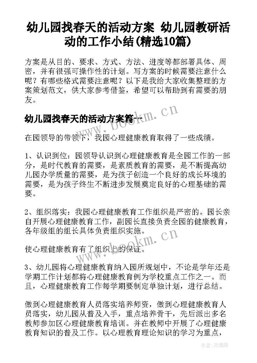 幼儿园找春天的活动方案 幼儿园教研活动的工作小结(精选10篇)