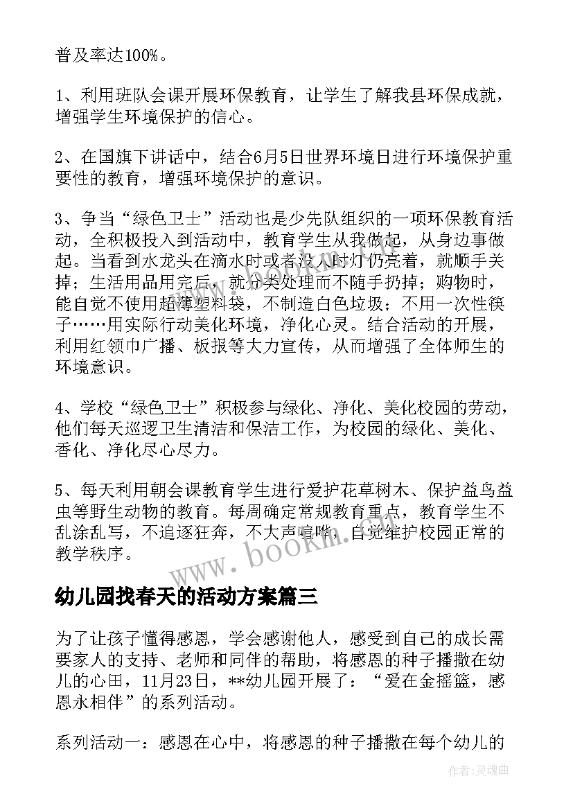 幼儿园找春天的活动方案 幼儿园教研活动的工作小结(精选10篇)