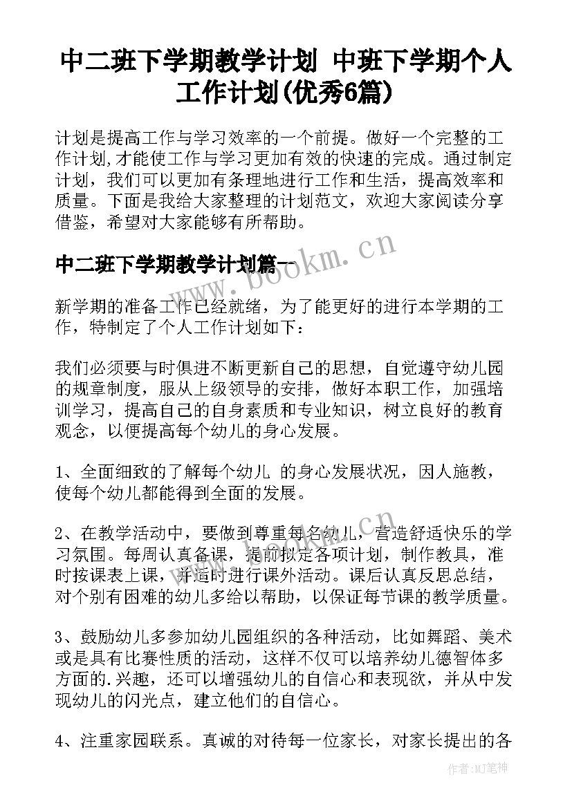 中二班下学期教学计划 中班下学期个人工作计划(优秀6篇)