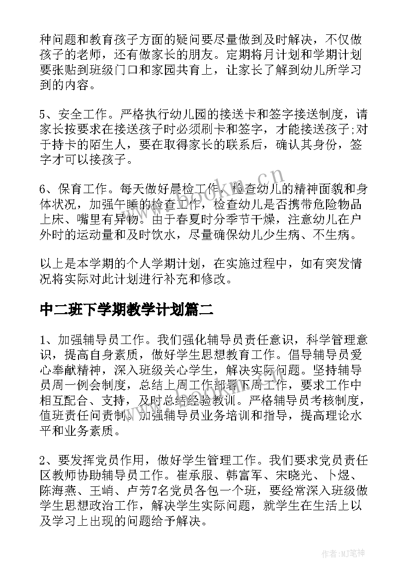 中二班下学期教学计划 中班下学期个人工作计划(优秀6篇)