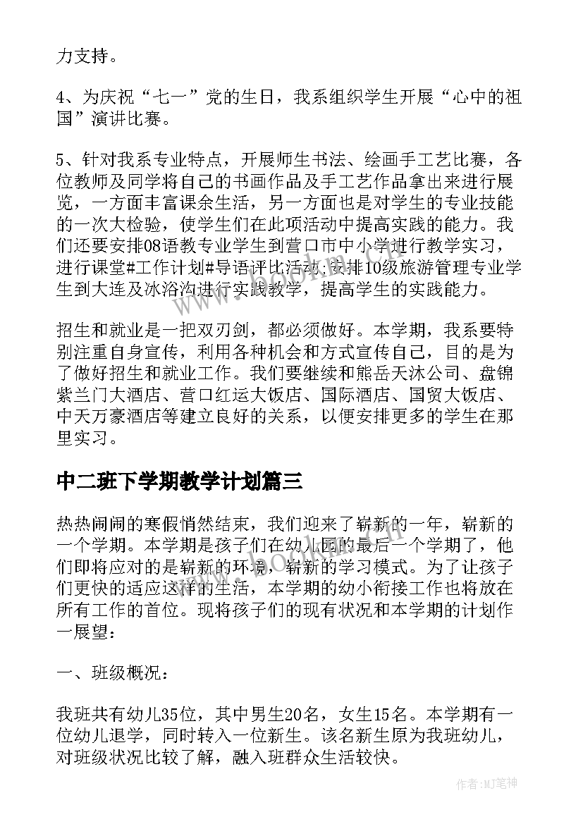 中二班下学期教学计划 中班下学期个人工作计划(优秀6篇)