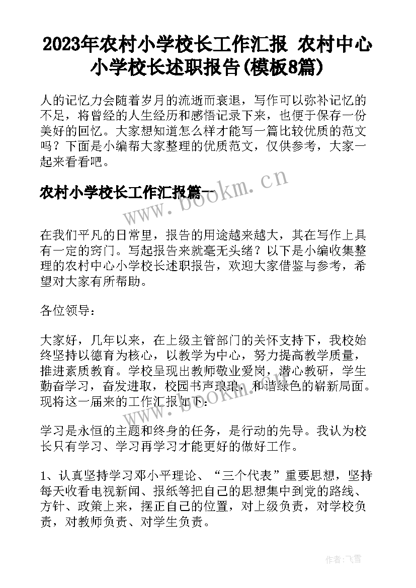 2023年农村小学校长工作汇报 农村中心小学校长述职报告(模板8篇)