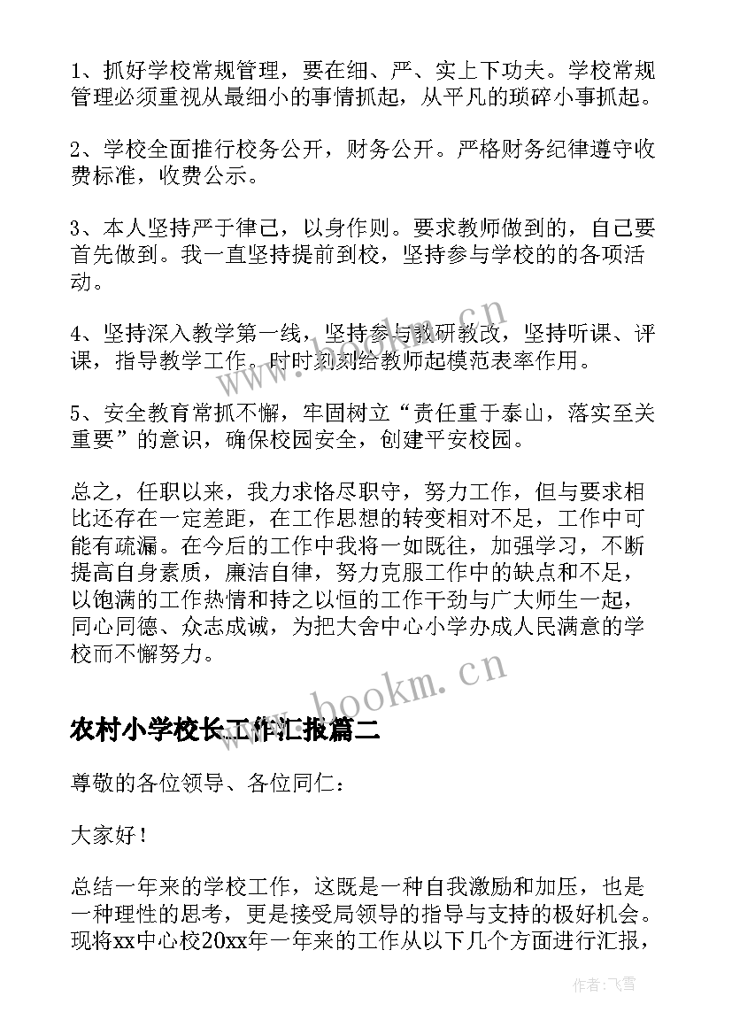 2023年农村小学校长工作汇报 农村中心小学校长述职报告(模板8篇)