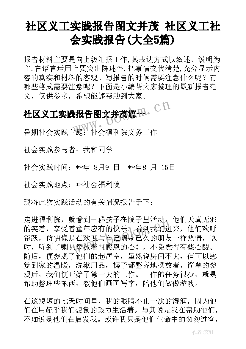 社区义工实践报告图文并茂 社区义工社会实践报告(大全5篇)