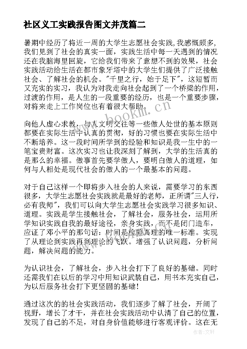 社区义工实践报告图文并茂 社区义工社会实践报告(大全5篇)