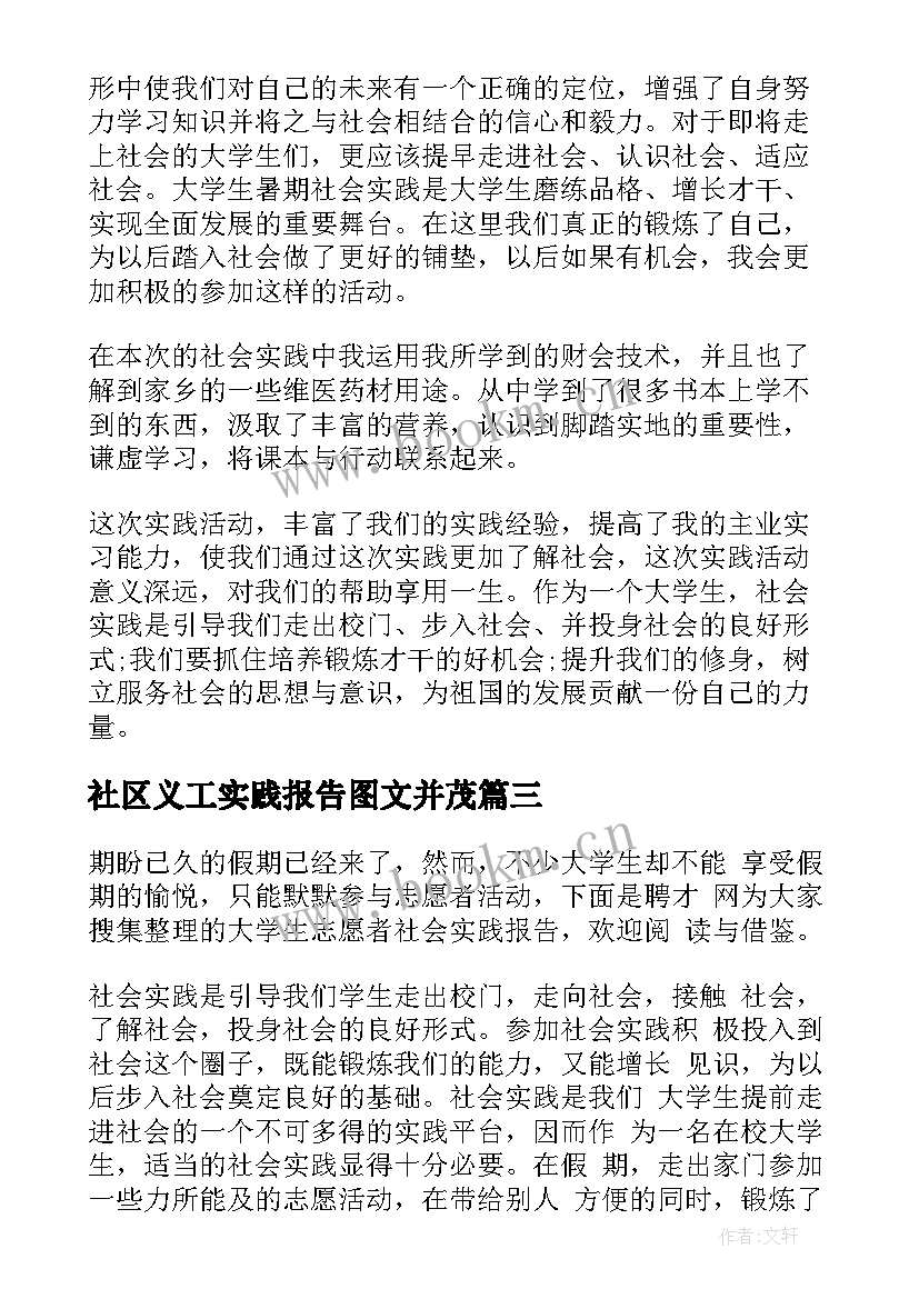 社区义工实践报告图文并茂 社区义工社会实践报告(大全5篇)