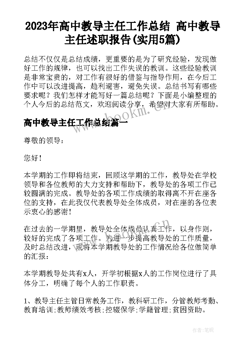 2023年高中教导主任工作总结 高中教导主任述职报告(实用5篇)