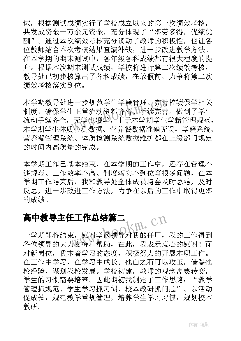 2023年高中教导主任工作总结 高中教导主任述职报告(实用5篇)