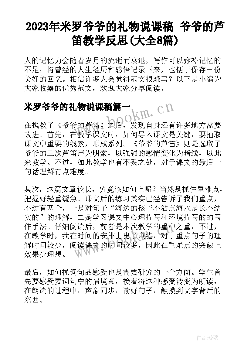 2023年米罗爷爷的礼物说课稿 爷爷的芦笛教学反思(大全8篇)