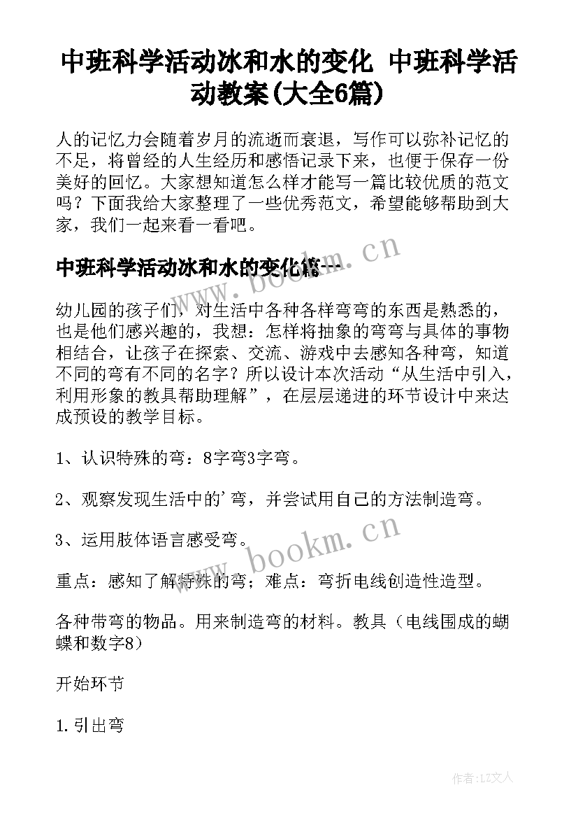 中班科学活动冰和水的变化 中班科学活动教案(大全6篇)