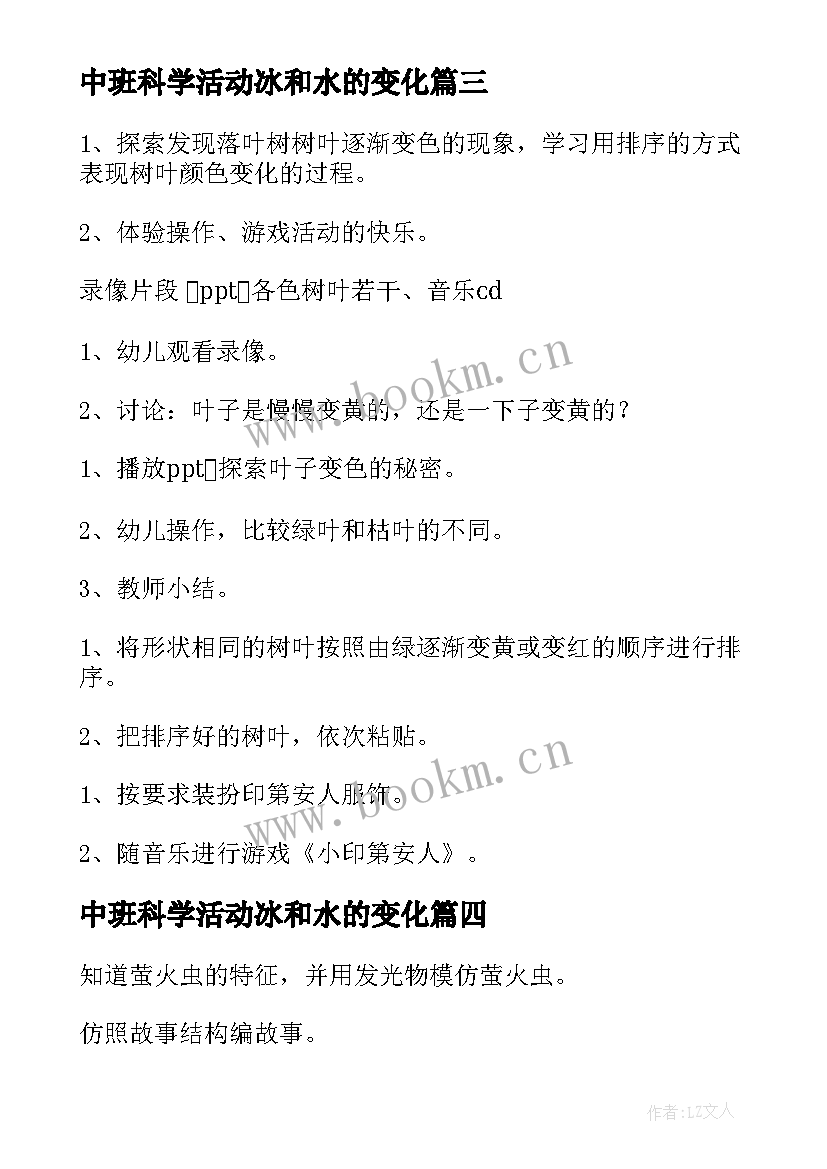 中班科学活动冰和水的变化 中班科学活动教案(大全6篇)