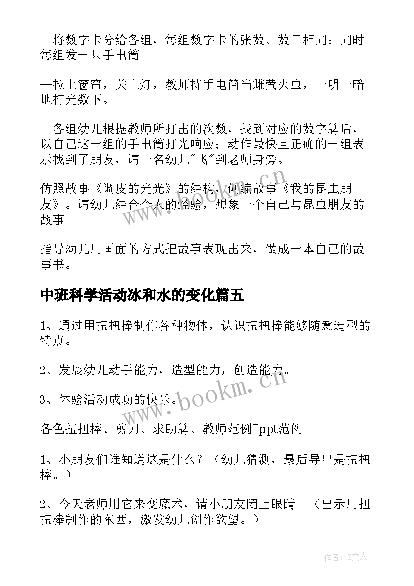 中班科学活动冰和水的变化 中班科学活动教案(大全6篇)