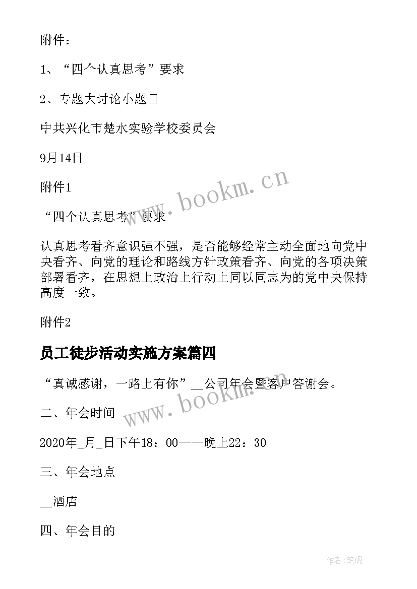 员工徒步活动实施方案(通用5篇)