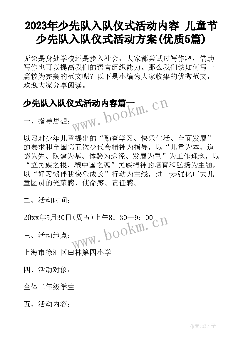 2023年少先队入队仪式活动内容 儿童节少先队入队仪式活动方案(优质5篇)