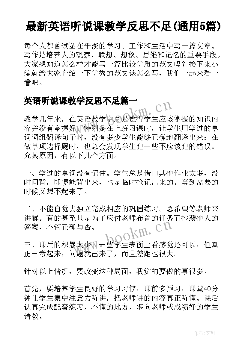 最新英语听说课教学反思不足(通用5篇)