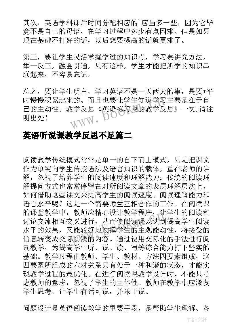 最新英语听说课教学反思不足(通用5篇)