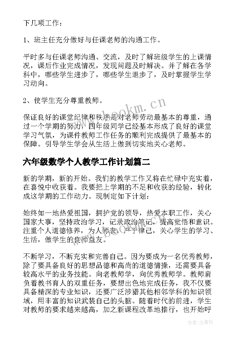 六年级数学个人教学工作计划 教学个人工作计划(汇总9篇)