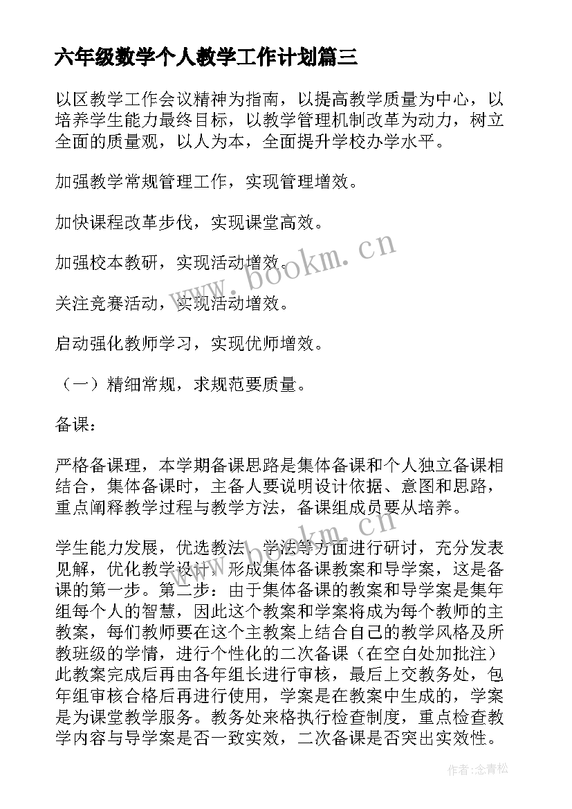 六年级数学个人教学工作计划 教学个人工作计划(汇总9篇)