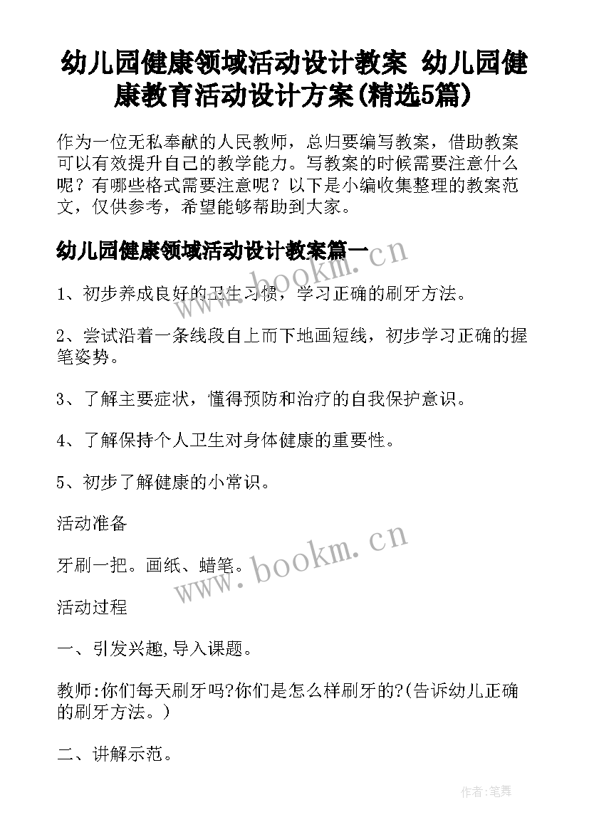 幼儿园健康领域活动设计教案 幼儿园健康教育活动设计方案(精选5篇)