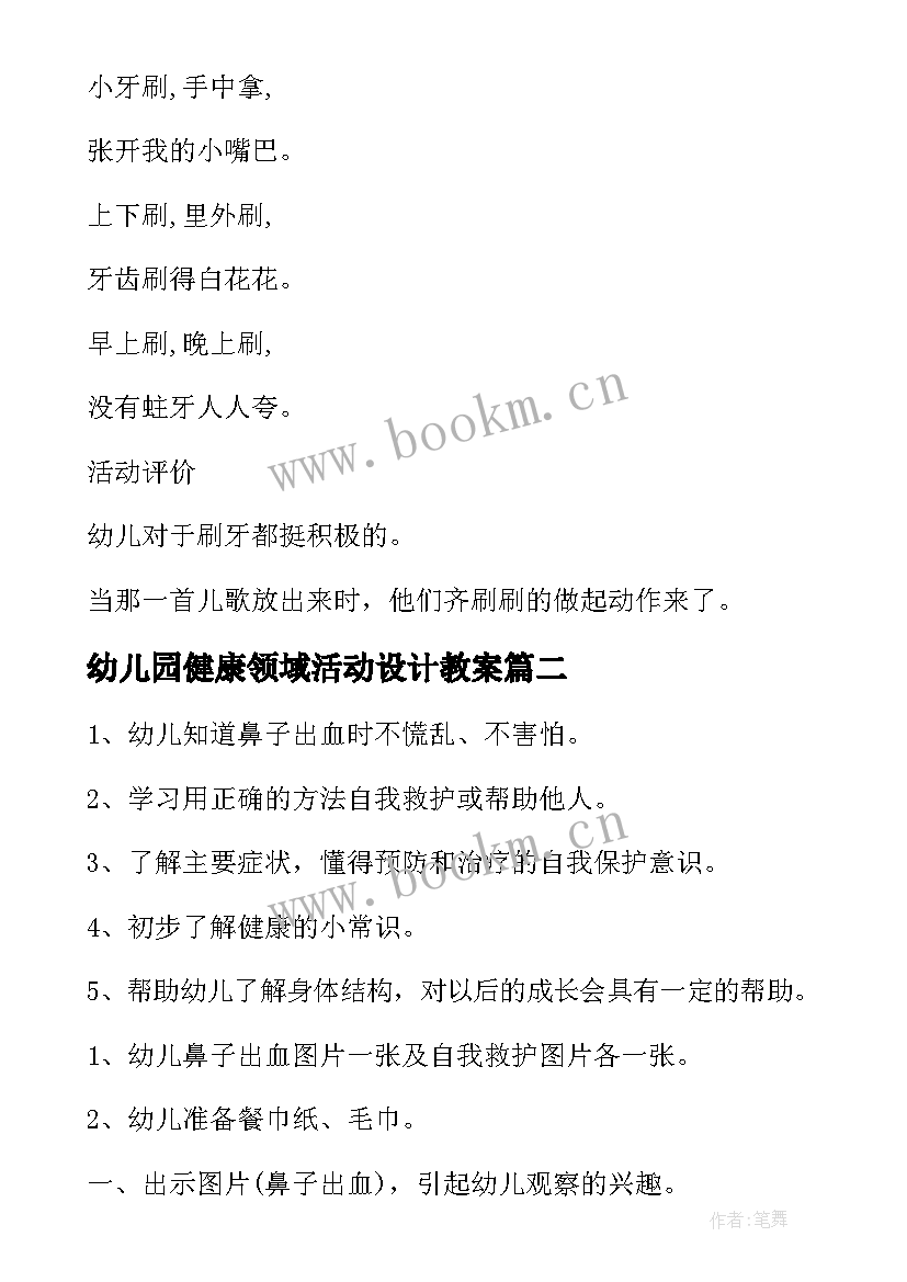 幼儿园健康领域活动设计教案 幼儿园健康教育活动设计方案(精选5篇)