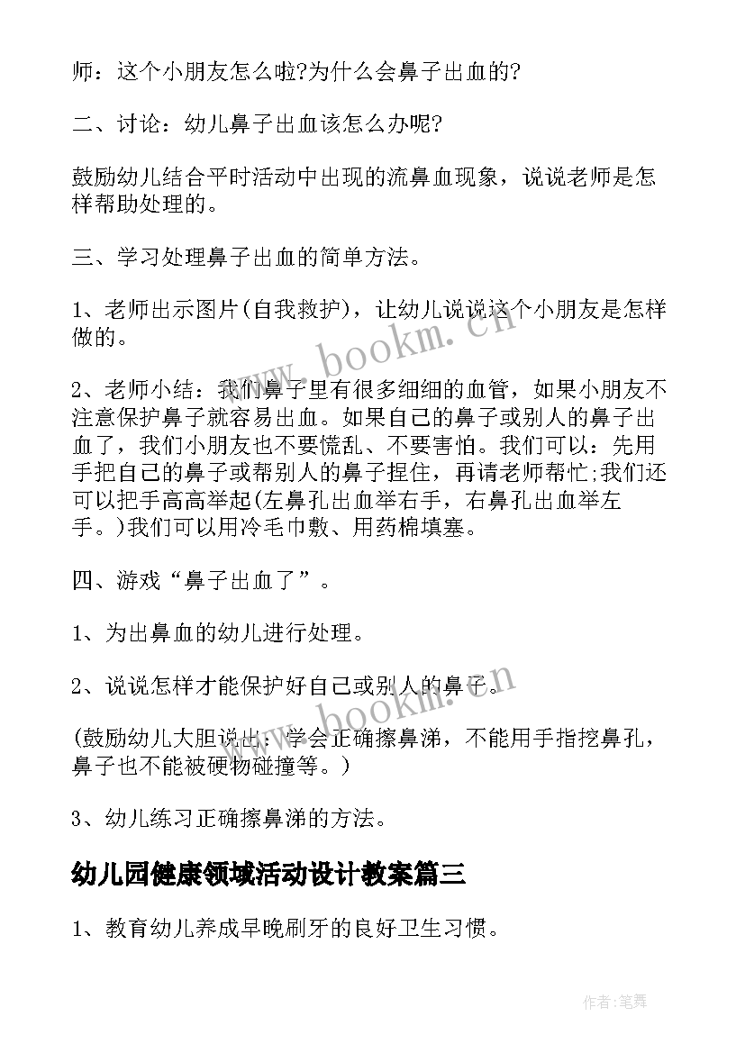 幼儿园健康领域活动设计教案 幼儿园健康教育活动设计方案(精选5篇)