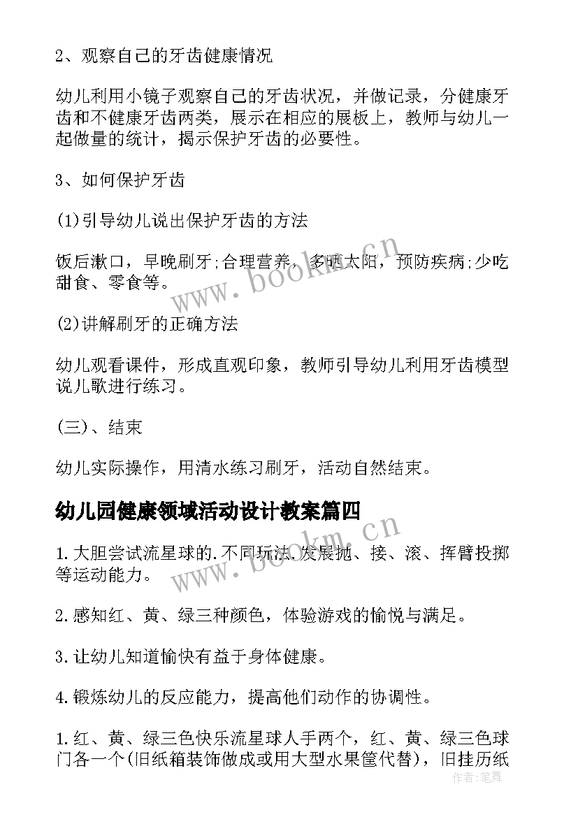 幼儿园健康领域活动设计教案 幼儿园健康教育活动设计方案(精选5篇)