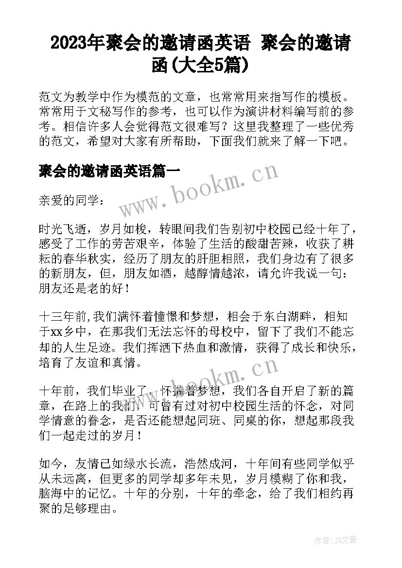 2023年聚会的邀请函英语 聚会的邀请函(大全5篇)