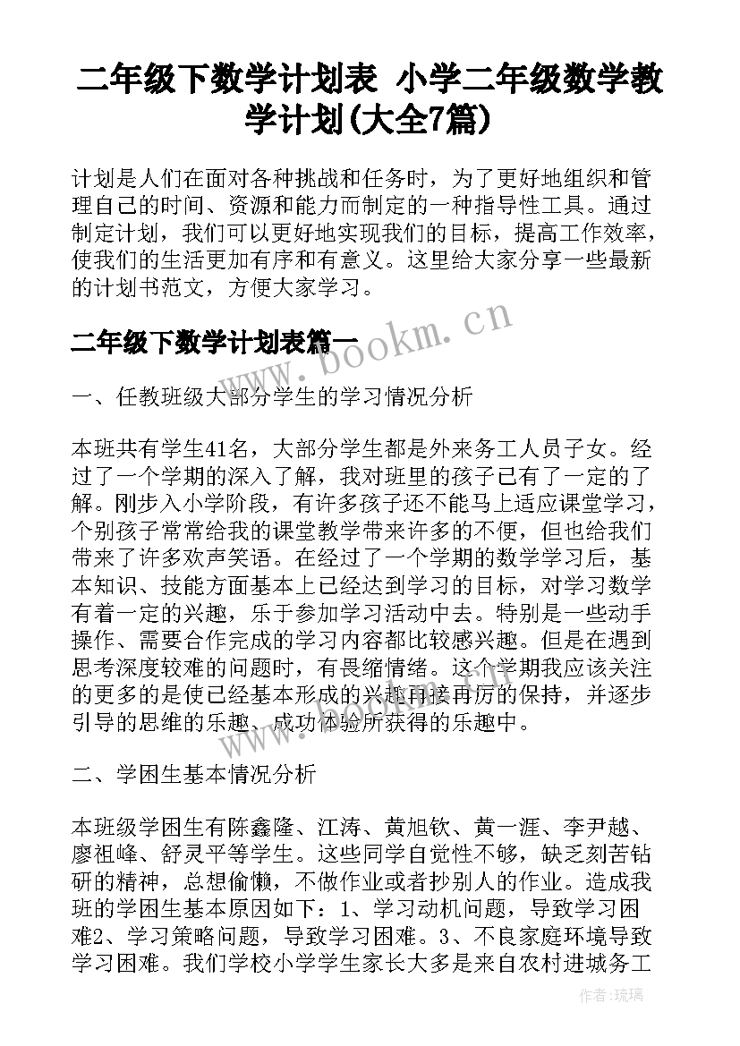 二年级下数学计划表 小学二年级数学教学计划(大全7篇)