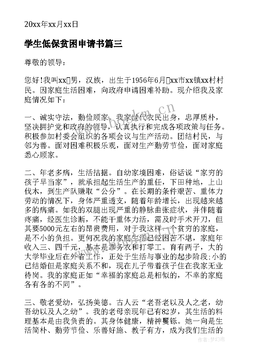 学生低保贫困申请书 贫困学生低保申请书(优质9篇)