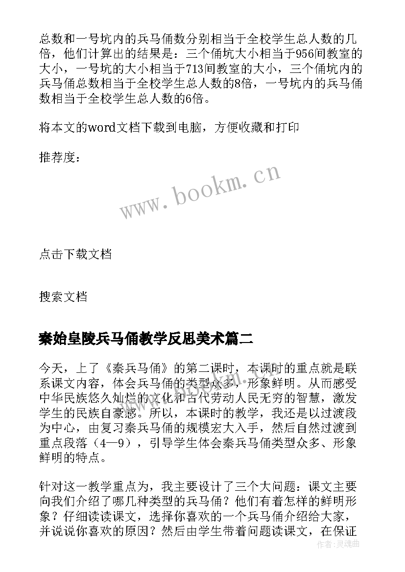 最新秦始皇陵兵马俑教学反思美术 秦兵马俑教学反思(通用8篇)