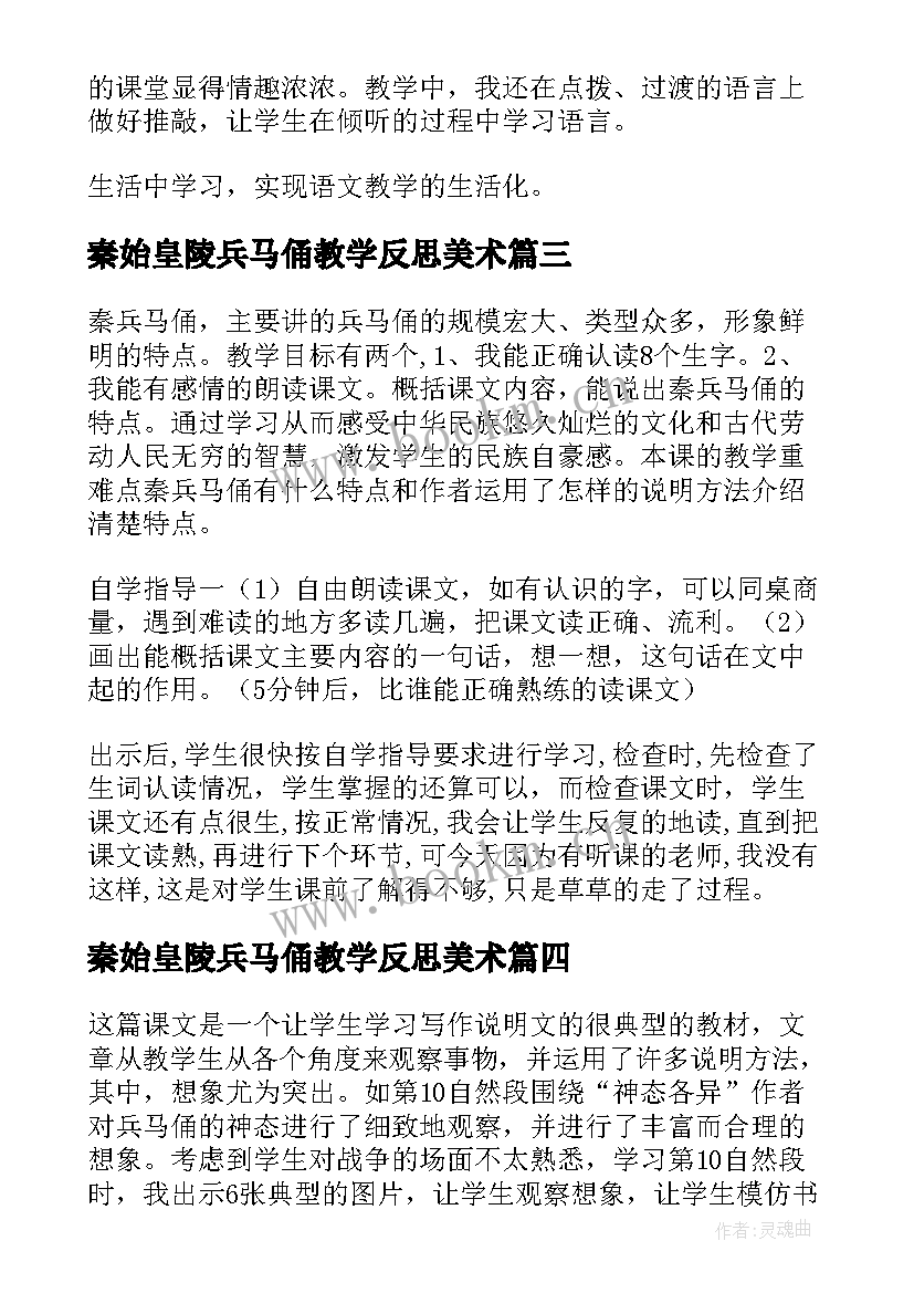 最新秦始皇陵兵马俑教学反思美术 秦兵马俑教学反思(通用8篇)