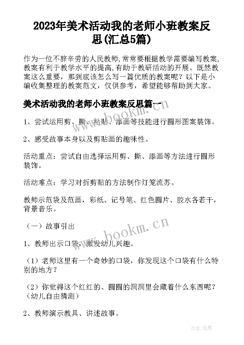 2023年美术活动我的老师小班教案反思(汇总5篇)