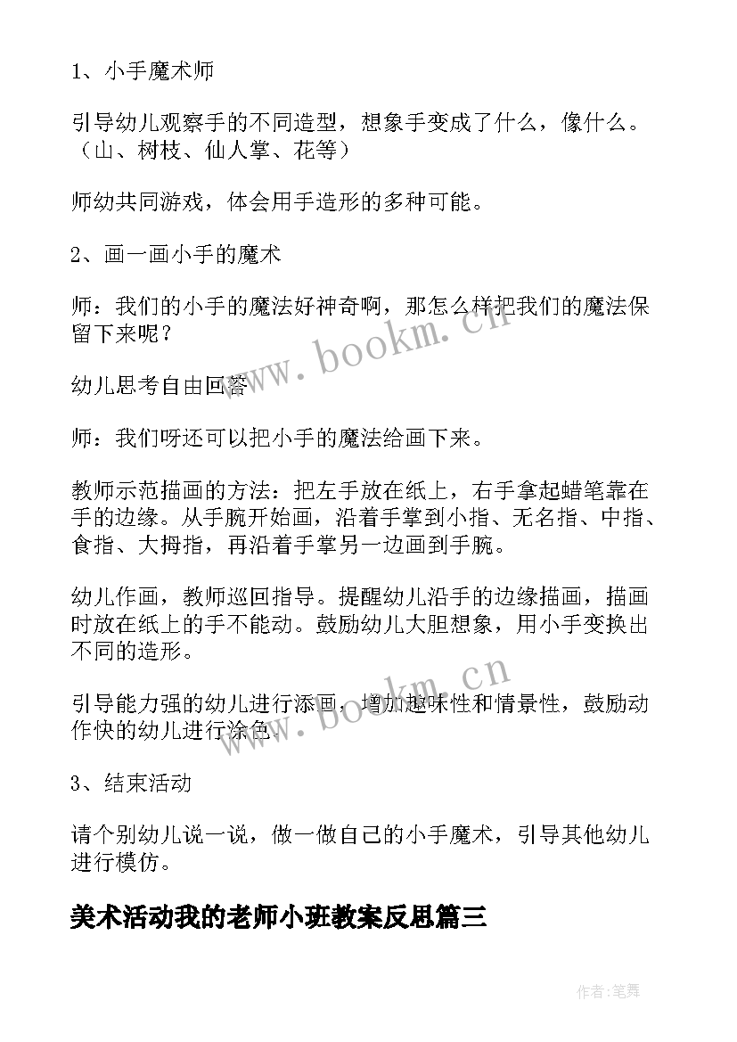 2023年美术活动我的老师小班教案反思(汇总5篇)