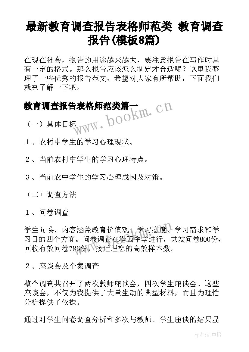 最新教育调查报告表格师范类 教育调查报告(模板8篇)