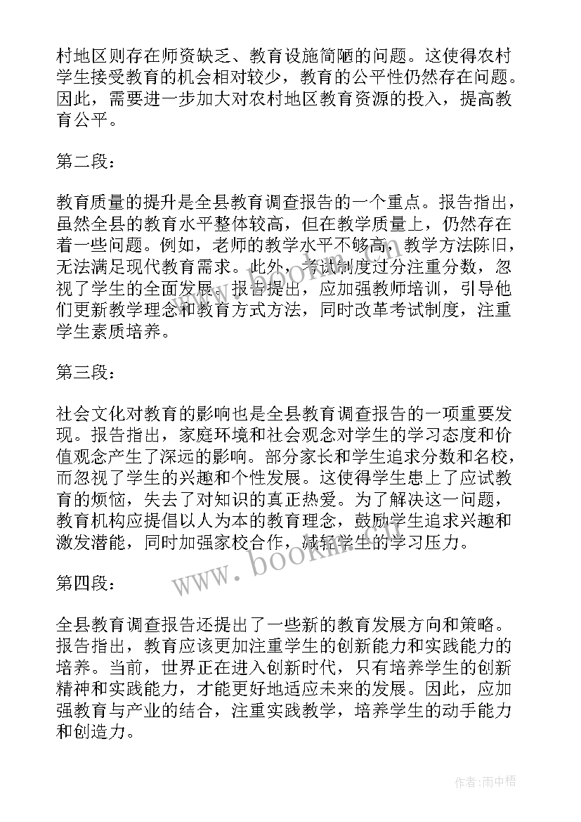 最新教育调查报告表格师范类 教育调查报告(模板8篇)