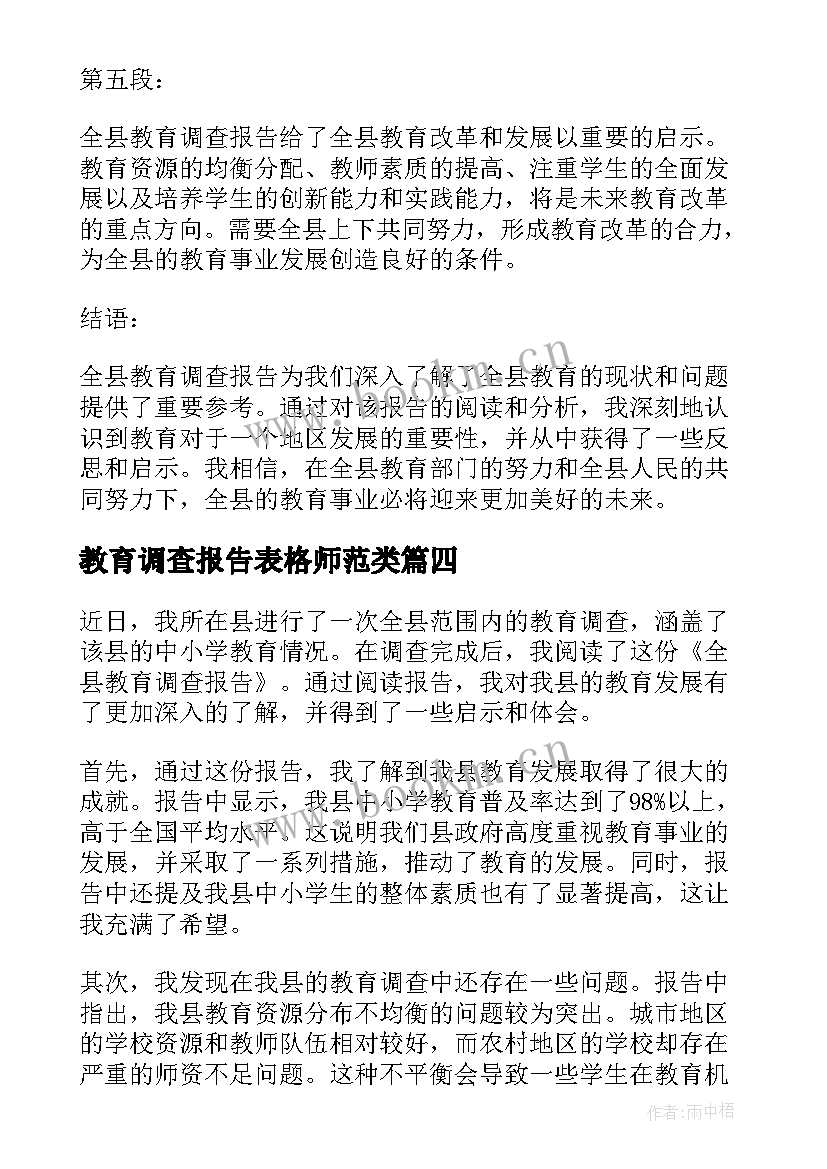 最新教育调查报告表格师范类 教育调查报告(模板8篇)