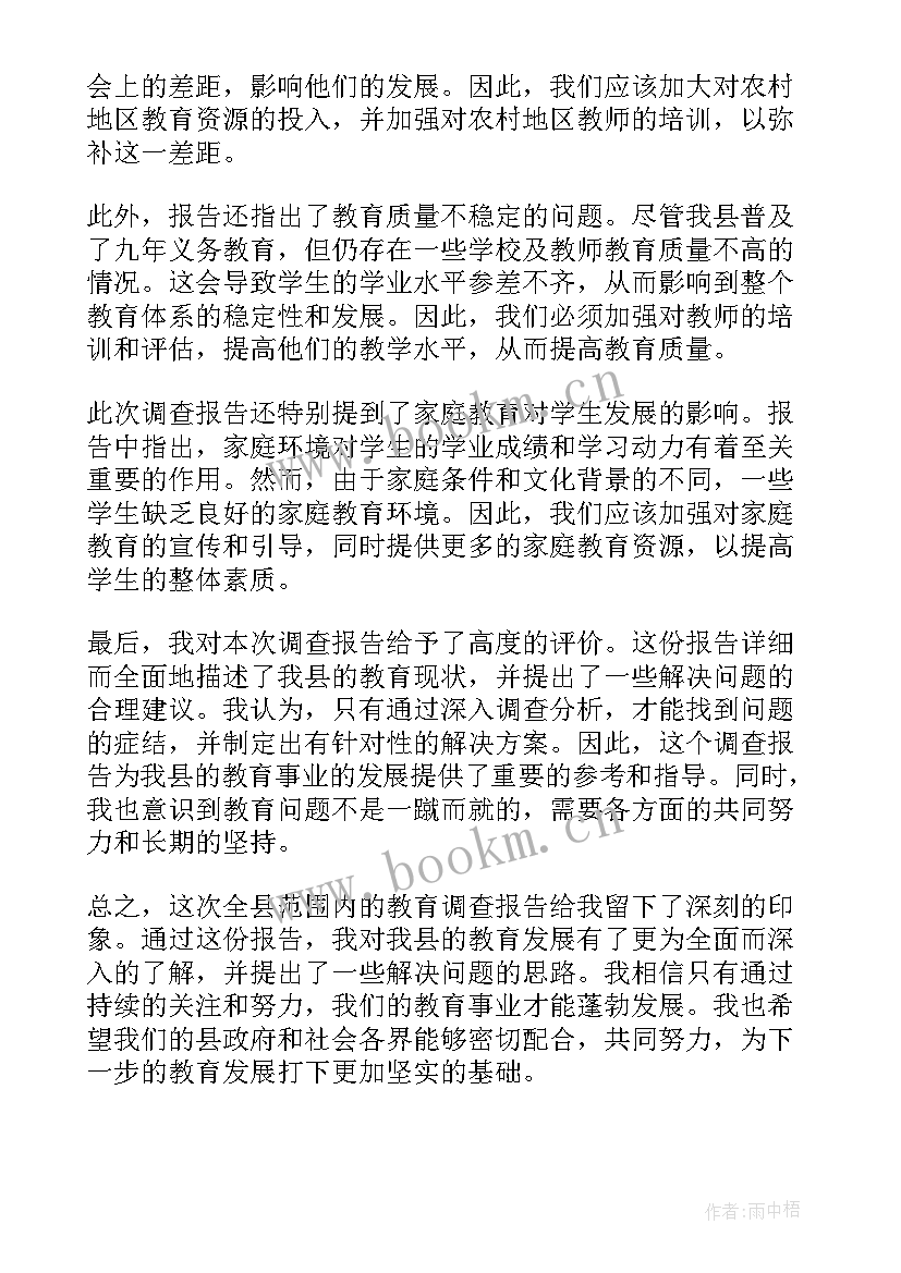 最新教育调查报告表格师范类 教育调查报告(模板8篇)