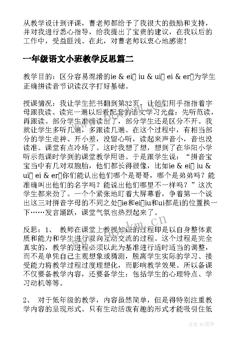 一年级语文小班教学反思 一年级语文教学反思(汇总9篇)