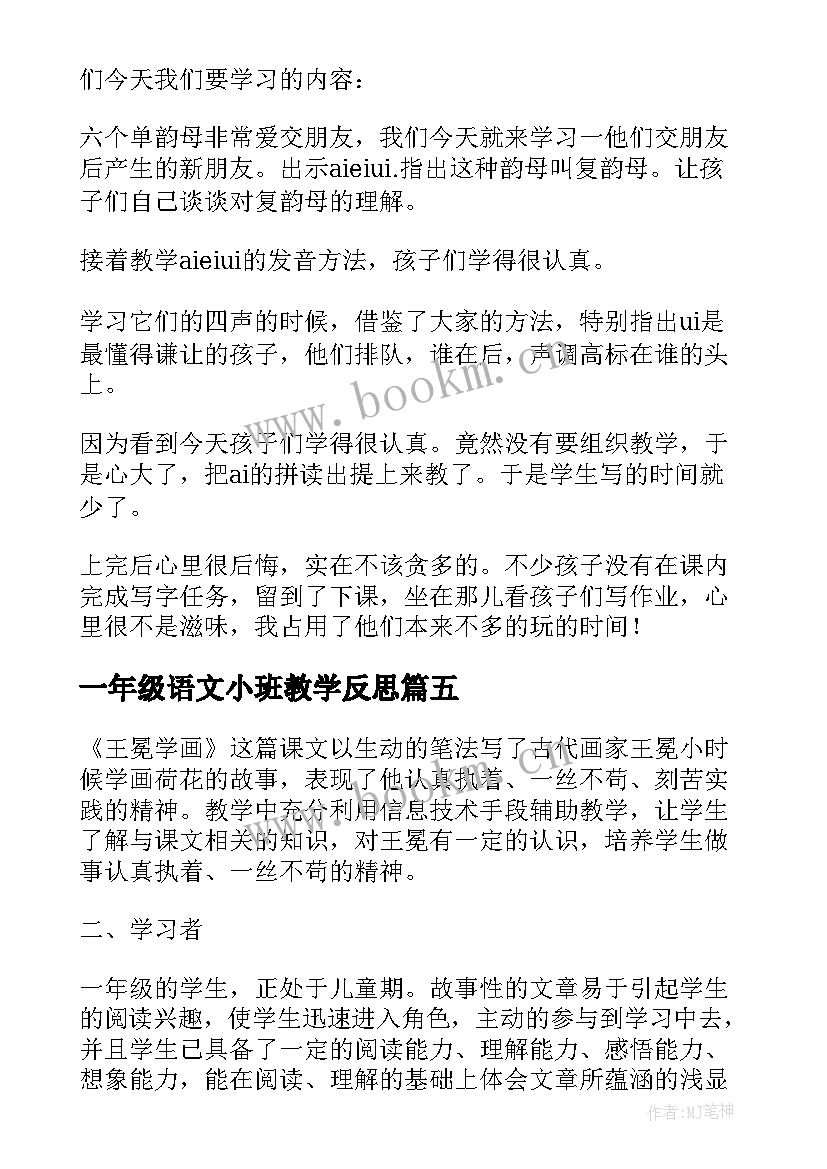 一年级语文小班教学反思 一年级语文教学反思(汇总9篇)