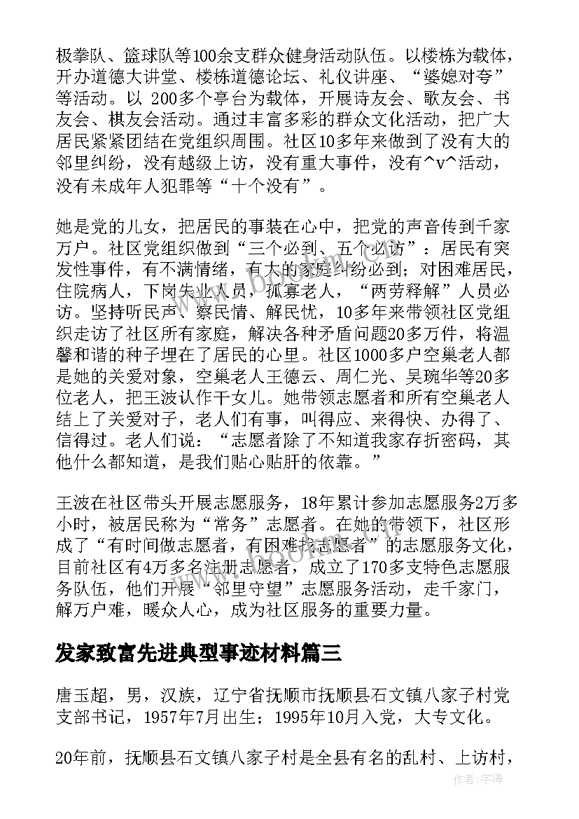 发家致富先进典型事迹材料(大全5篇)