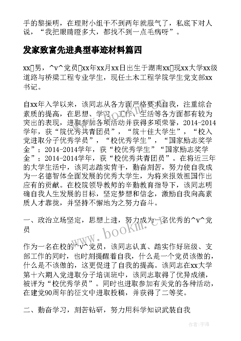 发家致富先进典型事迹材料(大全5篇)